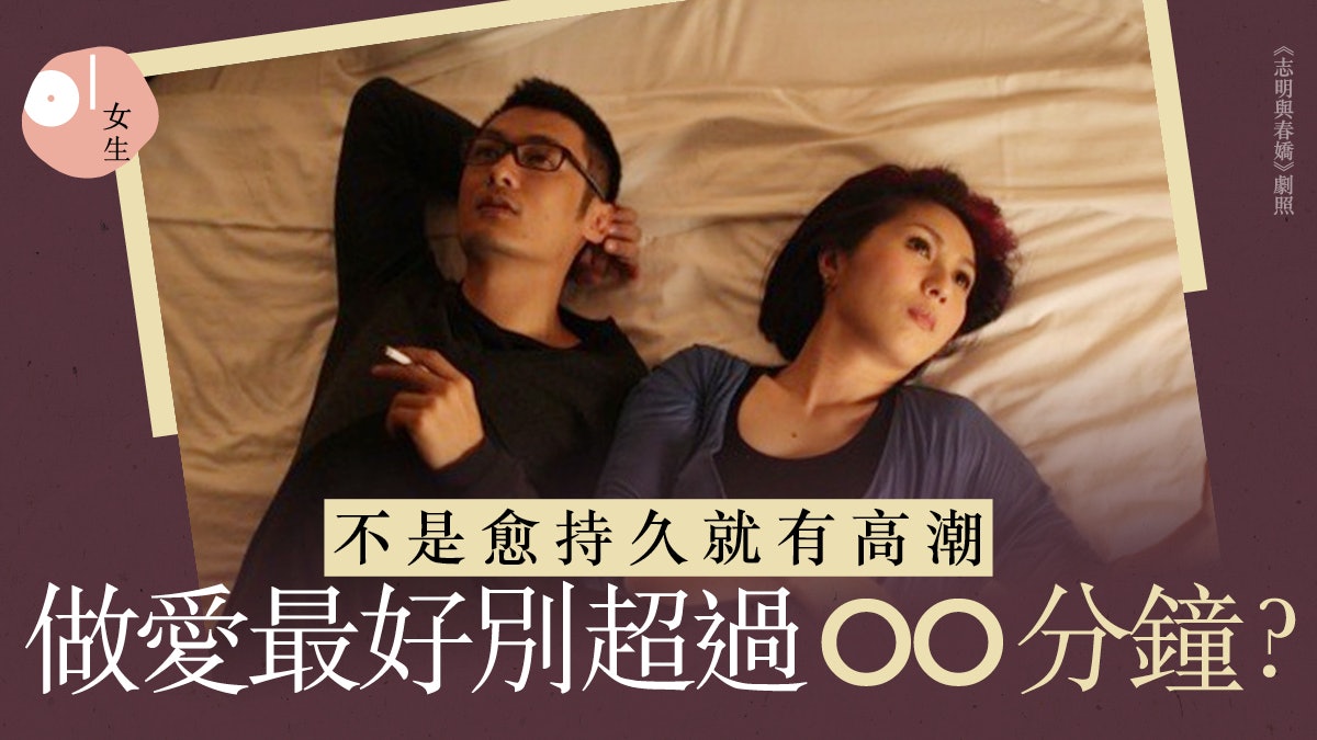 性愛教室|女生沒有高潮8大原因 男方控制做愛「時間」更易滿足 性愛教室|女生沒有高潮8大原因 男方控制做愛「時間」更易滿足