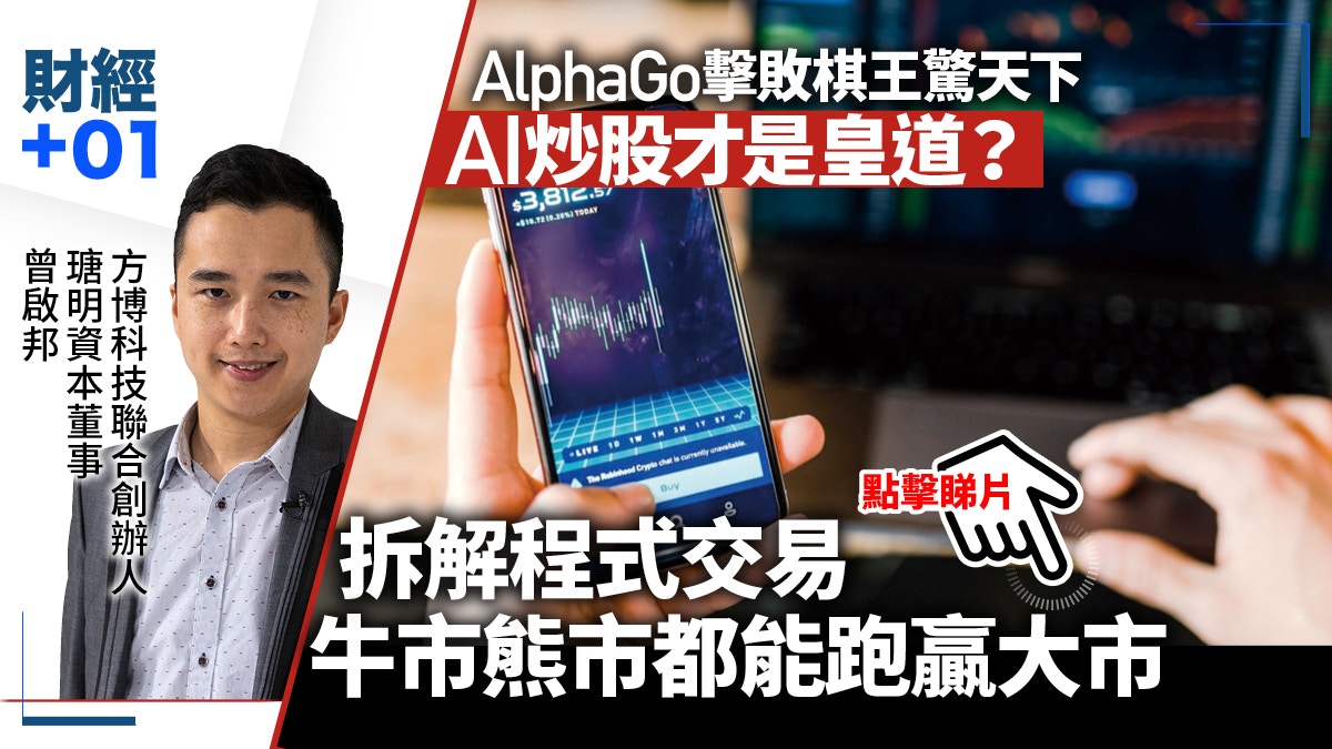 AI炒股時代人腦難敵電腦曾啟邦講解程式交易｜財經加零一