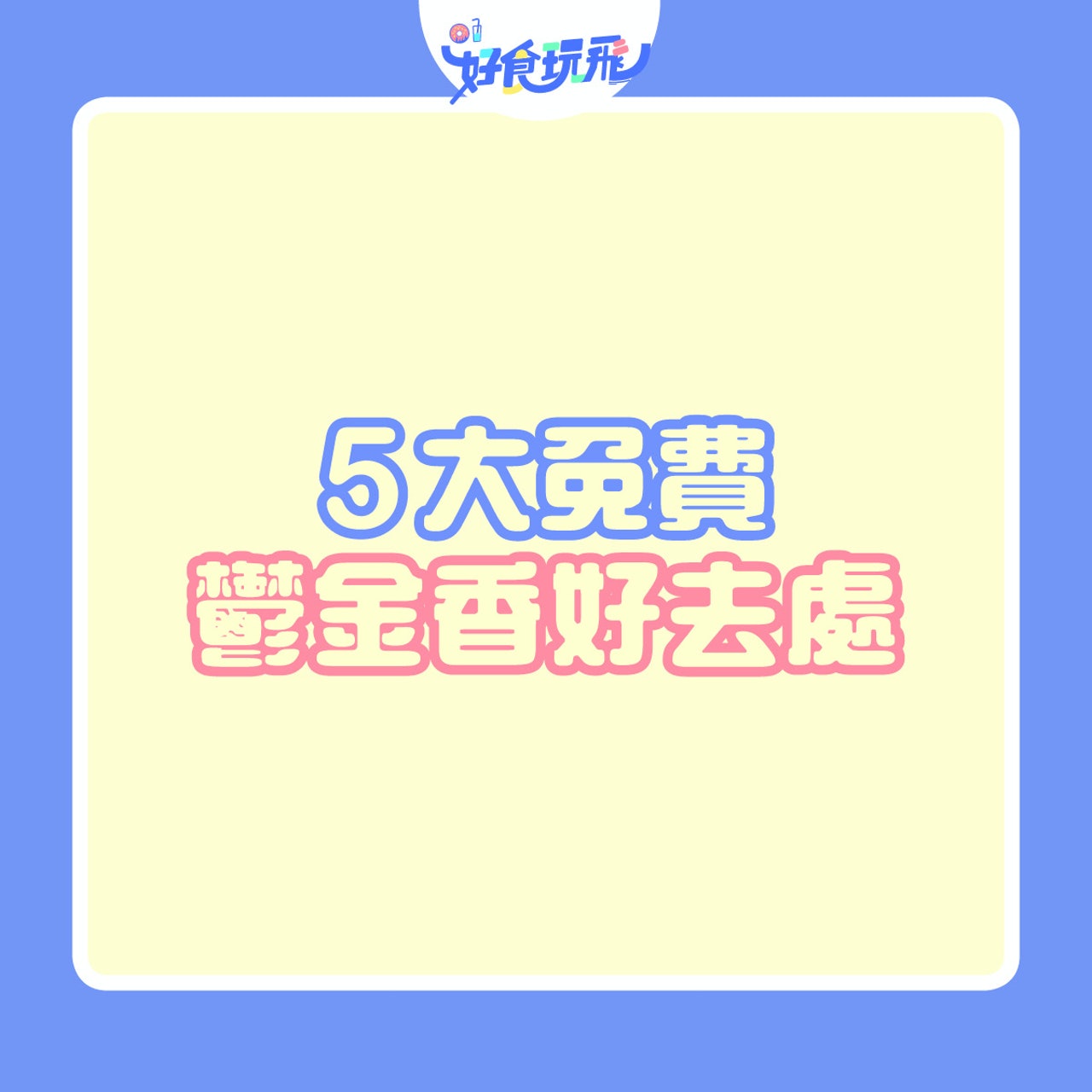 5大免費鬱金香好去處 5大免費鬱金香好去處