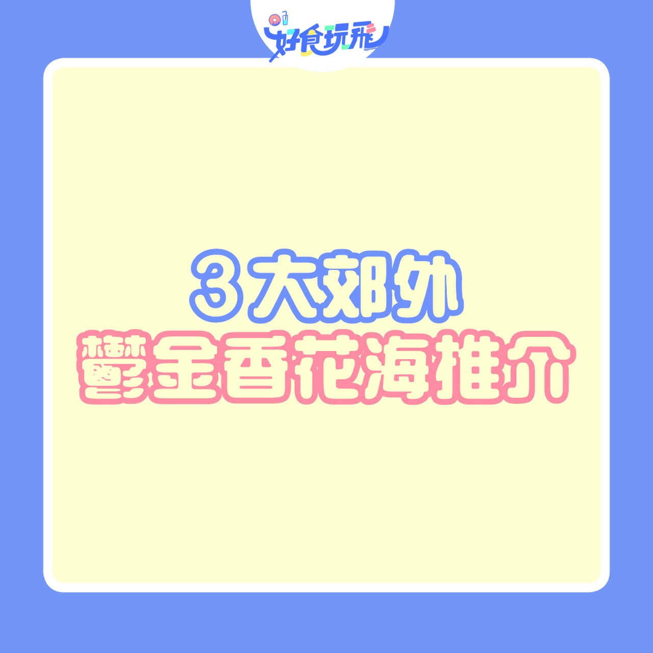 3大郊外鬱金香花海推介 3大郊外鬱金香花海推介
