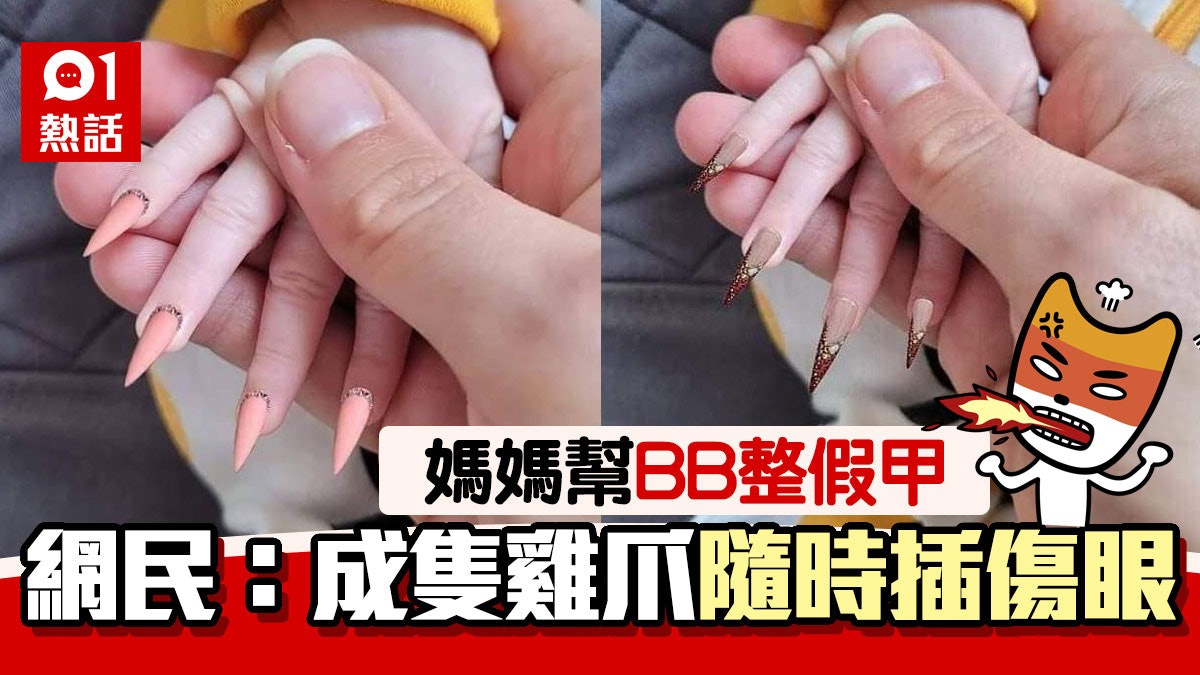 媽媽幫bb女做美甲照瘋傳又尖又長被指似雞爪網民怒轟愚蠢危險 媽媽幫bb女做美甲照瘋傳又尖又長被指似雞爪網民怒轟愚蠢危險