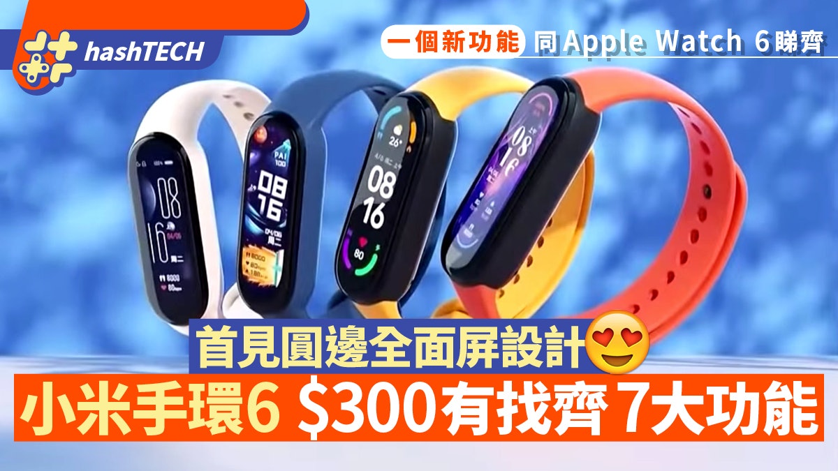 小米手環6|$300有找玩曲邊全面屏設計 7大功能媲美Apple Watch 小米手環6|$300有找玩曲邊全面屏設計 7大功能媲美Apple Watch