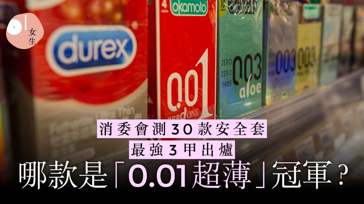 消委會測30款安全套|港牌第2 日牌「0.01超薄」奪冠戴後如無感? 消委會測30款安全套|港牌第2 日牌「0.01超薄」奪冠戴後如無感?