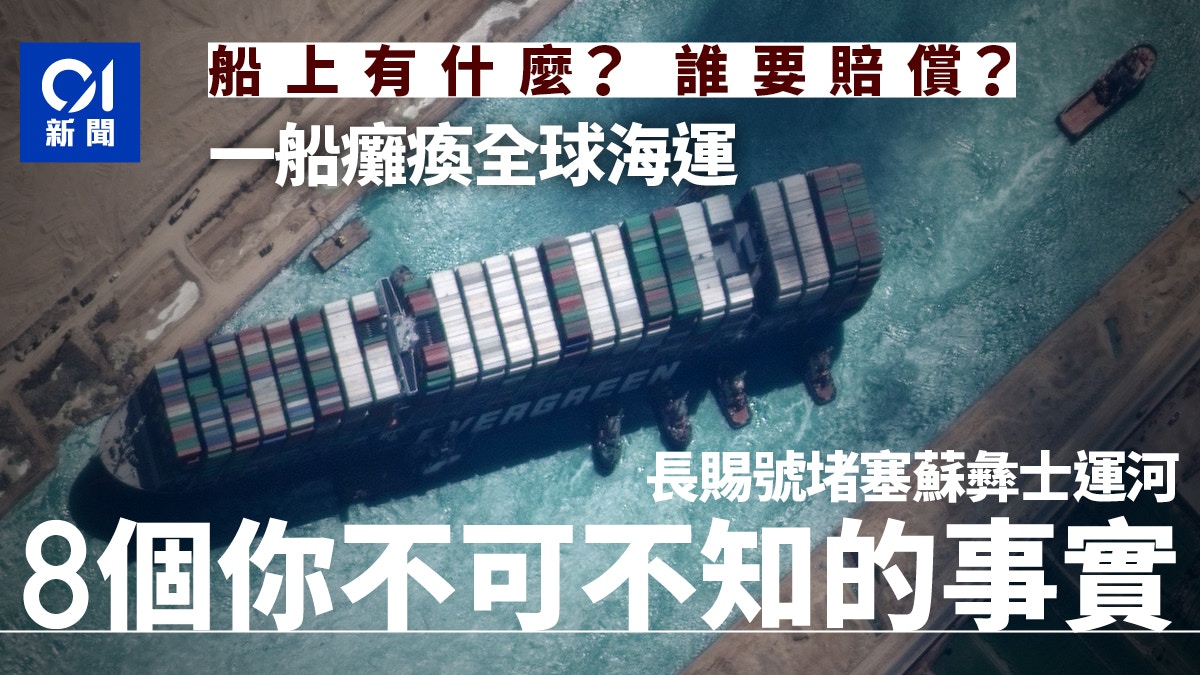 長榮貨輪卡蘇彝士運河Q&A：船上有什麼？經濟損失多少？誰賠償？
