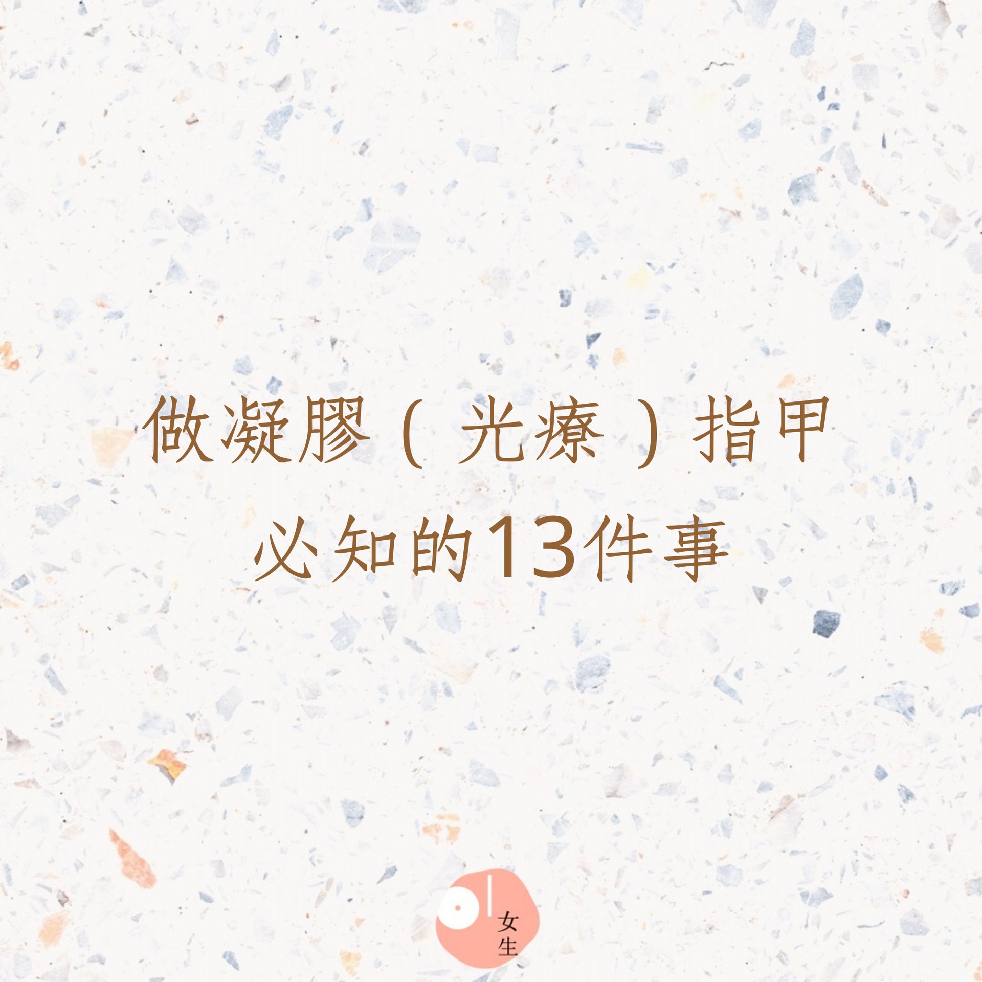 做凝膠(光療)指甲必知的13件事(01製圖) 做凝膠(光療)指甲必知的13件事(01製圖)
