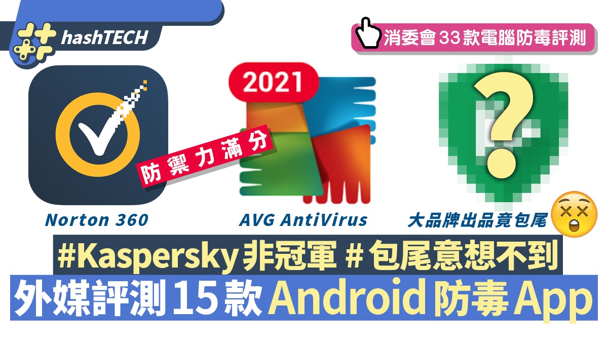 外媒評測15款Android防毒APP Norton/AVG滿分 這多人用品牌包尾 外媒評測15款Android防毒APP Norton/AVG滿分 這多人用品牌包尾