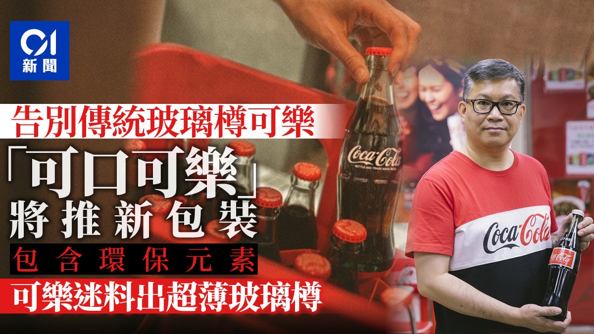 玻璃樽可口可樂將停產 新設計更環保 可樂迷:或出超薄玻璃樽 玻璃樽可口可樂將停產 新設計更環保 可樂迷:或出超薄玻璃樽