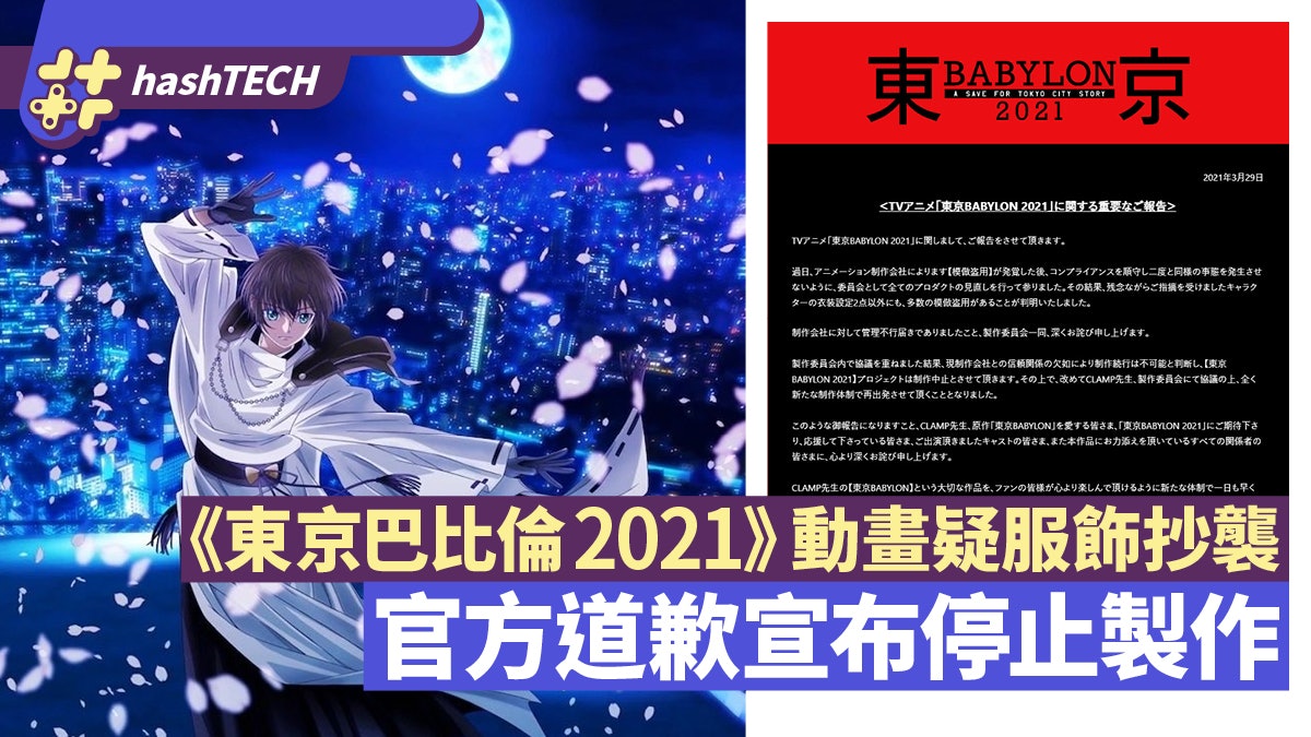 Clamp 東京巴比倫21 動畫涉嚴重抄襲官方道歉宣布停止製作 香港01 遊戲動漫 Clamp 東京巴比倫21 動畫涉嚴重抄襲官方道歉宣布停止製作 香港01 遊戲動漫