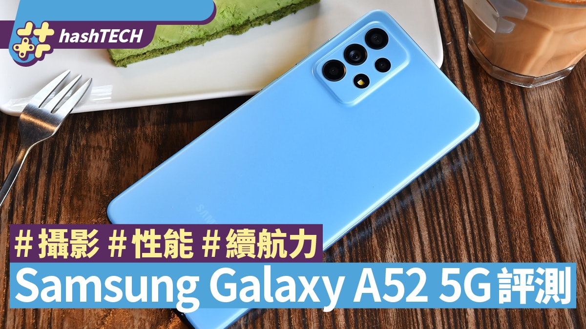 Samsung Galaxy A52 5G攝影/性能/續航評測 配置應有盡有中階機 Samsung Galaxy A52 5G攝影/性能/續航評測 配置應有盡有中階機