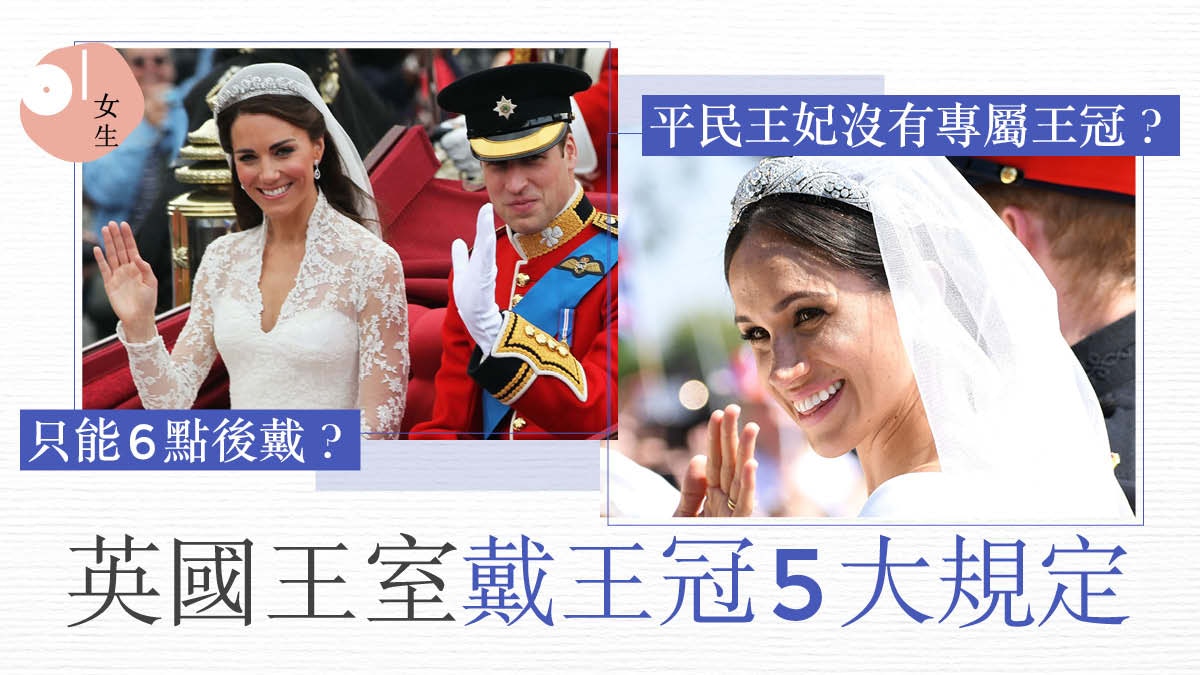 英國王室｜梅根的王冠是借來的？　5個戴王冠規定時間年齡有限制