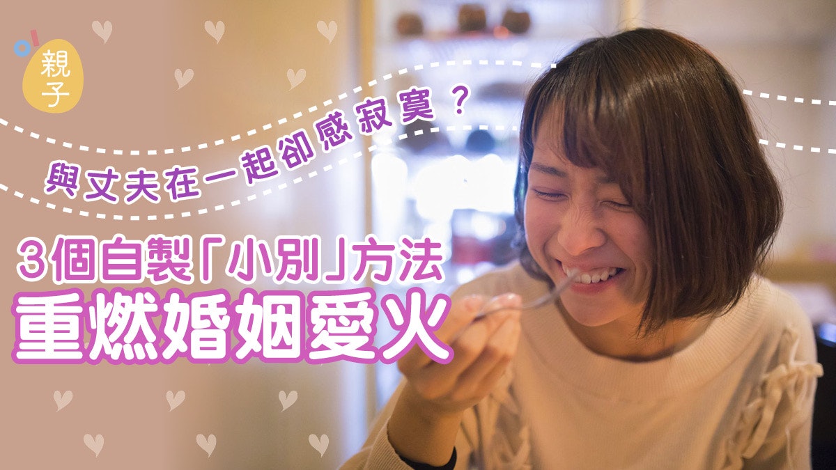 與丈夫在一起卻感寂寞? 3個自製「小別」方法重燃婚姻愛火 與丈夫在一起卻感寂寞? 3個自製「小別」方法重燃婚姻愛火
