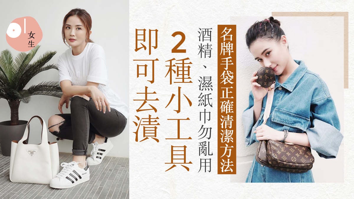 名牌手袋正確清潔方法|濕紙巾是大忌 去污漬「零成本」就做到? 名牌手袋正確清潔方法|濕紙巾是大忌 去污漬「零成本」就做到?