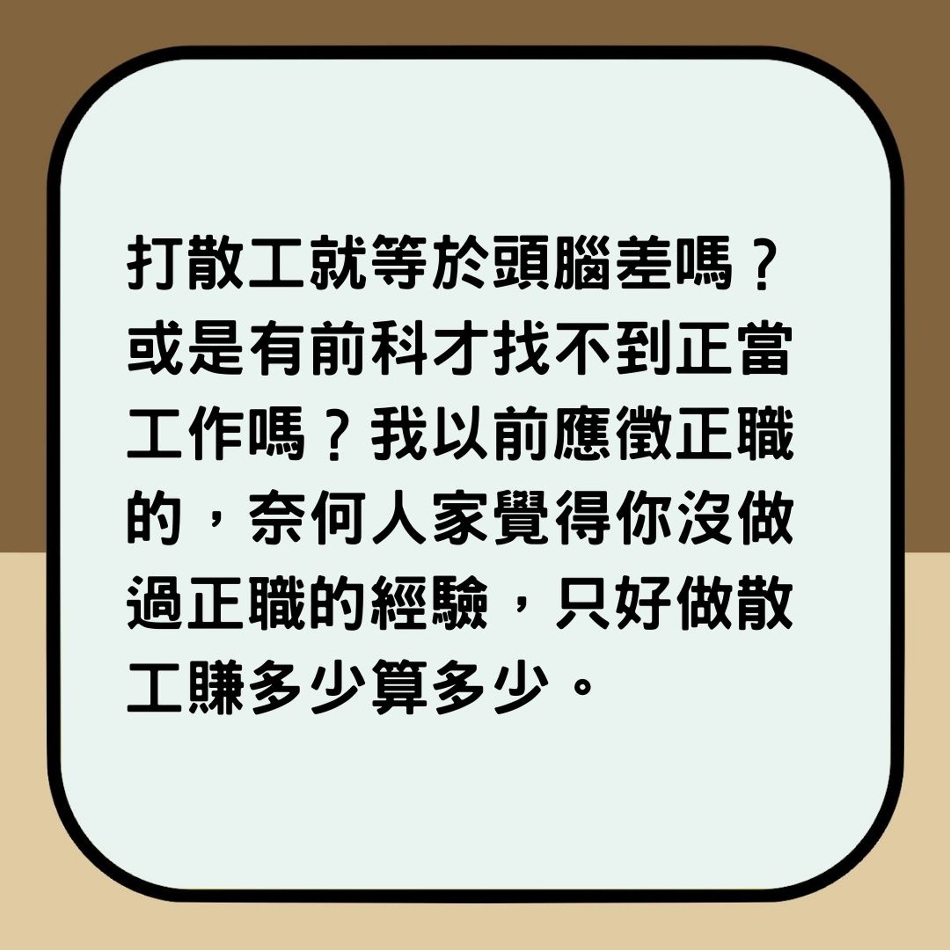 大學生畢業炒散被親戚父母睇唔起 最後因一件事忍無可忍斷絕關係(香港01製圖) 大學生畢業炒散被親戚父母睇唔起 最後因一件事忍無可忍斷絕關係(香港01製圖)