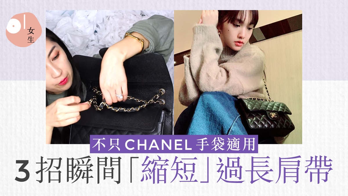 名牌手袋肩帶太過長？CHANEL、LV示範教學　3招打結法輕鬆解決