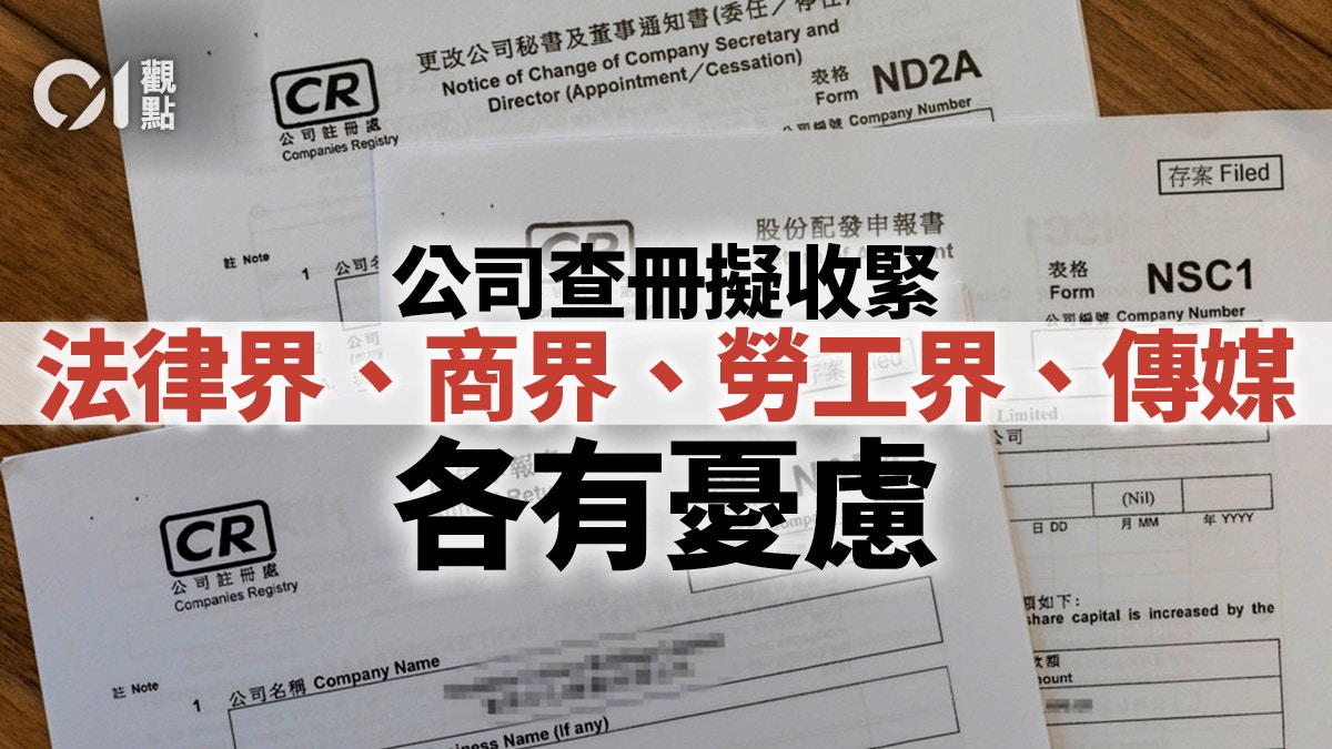 收緊公司查冊小心衡量影響