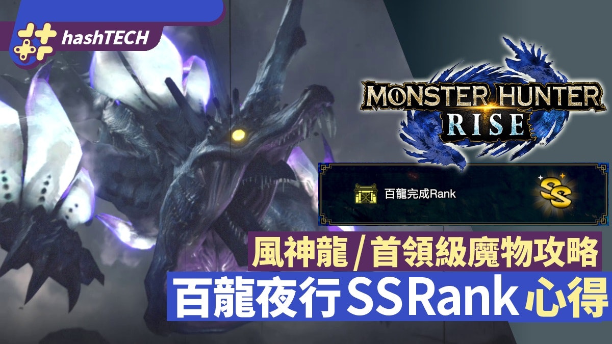 MHRise百龍夜行攻略|風神龍/首領級魔物擊退 SS Rank破關心得 MHRise百龍夜行攻略|風神龍/首領級魔物擊退 SS Rank破關心得