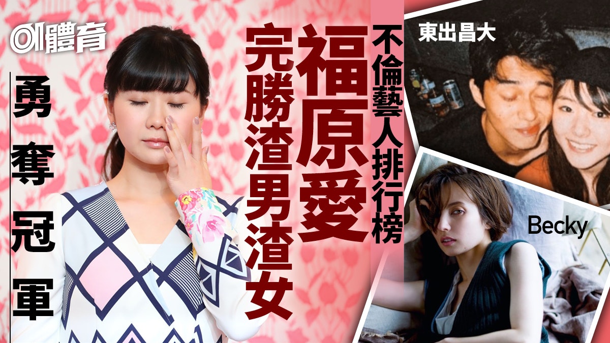 體育熱話 福原愛雙重出軌成不倫藝人冠軍榜上竟有3大體育名將 體育熱話 福原愛雙重出軌成不倫藝人冠軍榜上竟有3大體育名將