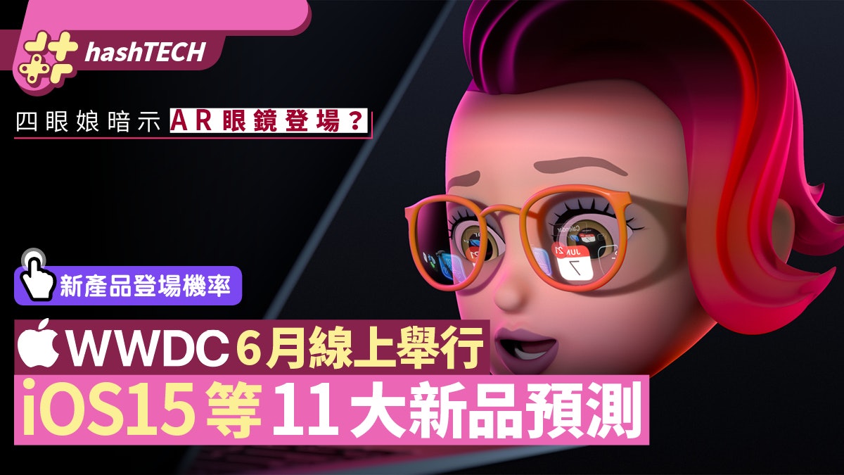 WWDC21|Apple官方公布6月網上舉行 iOS15、新Mac等11件新品預測 WWDC21|Apple官方公布6月網上舉行 iOS15、新Mac等11件新品預測