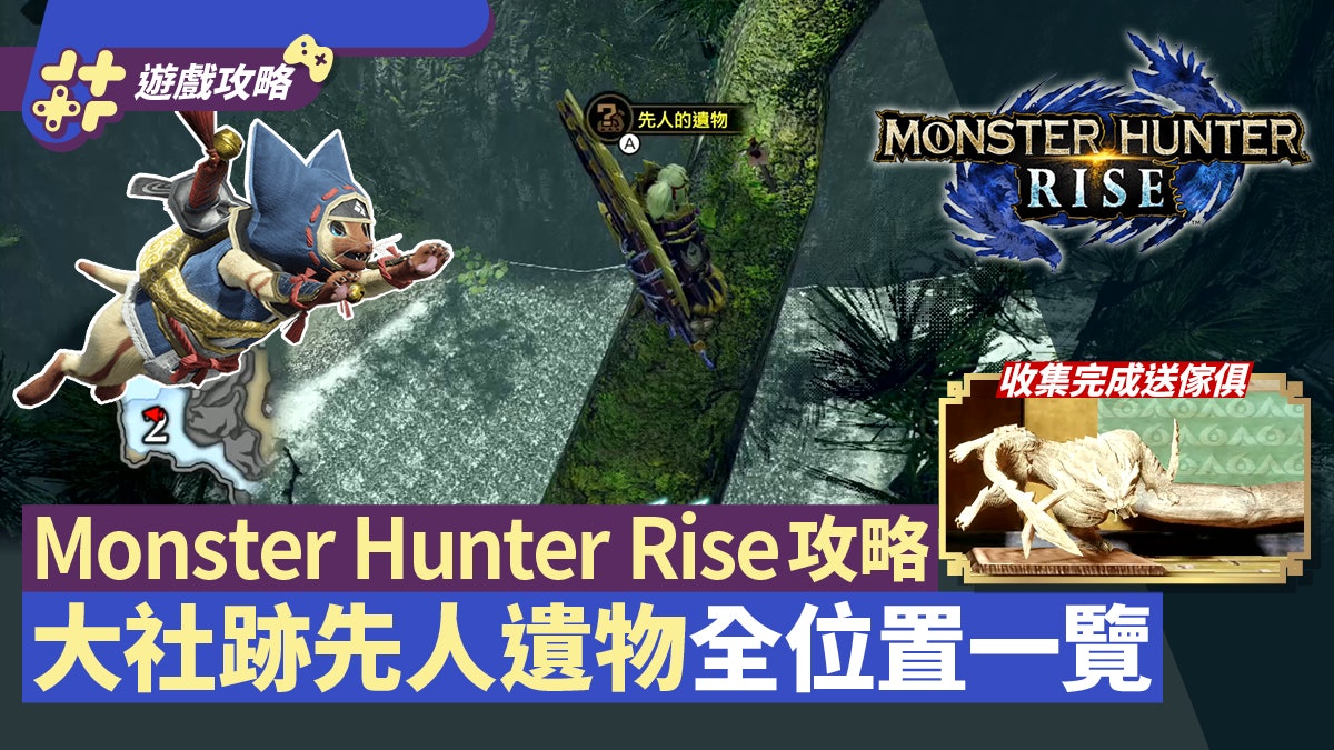 MHRise攻略|大社跡先人的遺物全位置一覽 配兩大技能輕鬆收集 MHRise攻略|大社跡先人的遺物全位置一覽 配兩大技能輕鬆收集