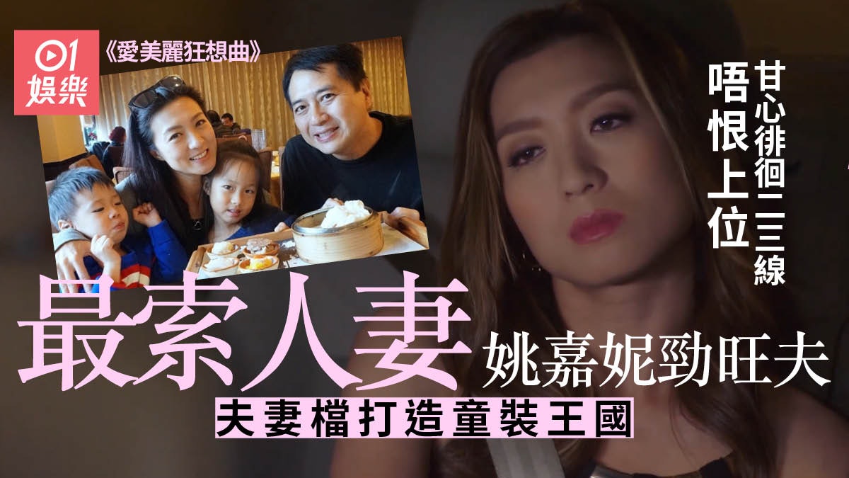 愛美麗狂想曲|42歲姚嘉妮比李佳芯搶鏡 難上一線全因結婚生B? 愛美麗狂想曲|42歲姚嘉妮比李佳芯搶鏡 難上一線全因結婚生B?