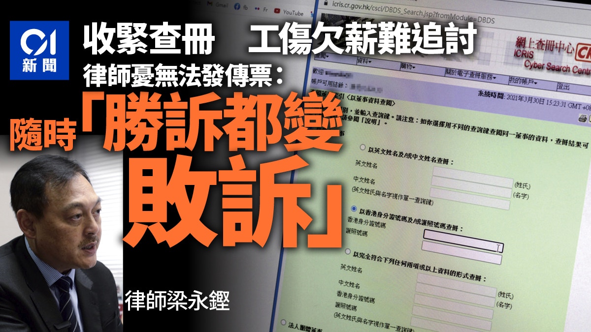 收緊查冊｜工傷欠薪難追討律師憂無法派傳票告人法官可判敗訴