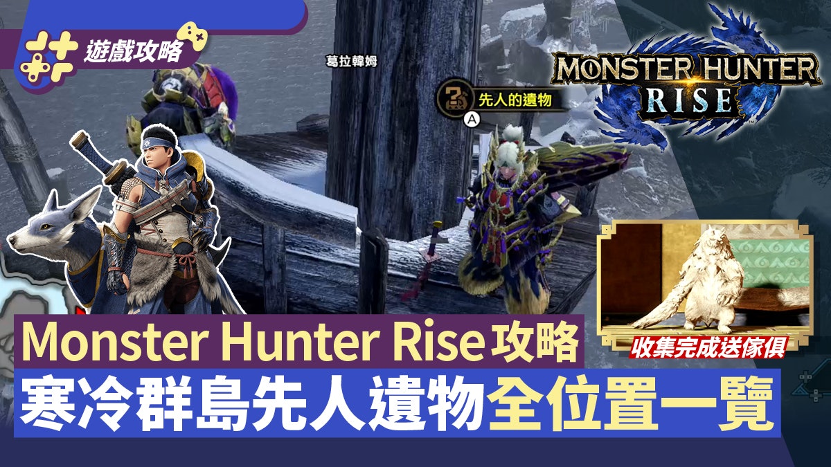 MHRise攻略|寒冷群島先人的遺物「筆記」全部位置 收集完送傢俱 MHRise攻略|寒冷群島先人的遺物「筆記」全部位置 收集完送傢俱