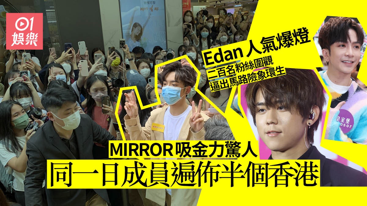 MIRROR人氣爆燈大量粉絲守候姜濤 4位成員同日活動遍佈半個香港 MIRROR人氣爆燈大量粉絲守候姜濤 4位成員同日活動遍佈半個香港