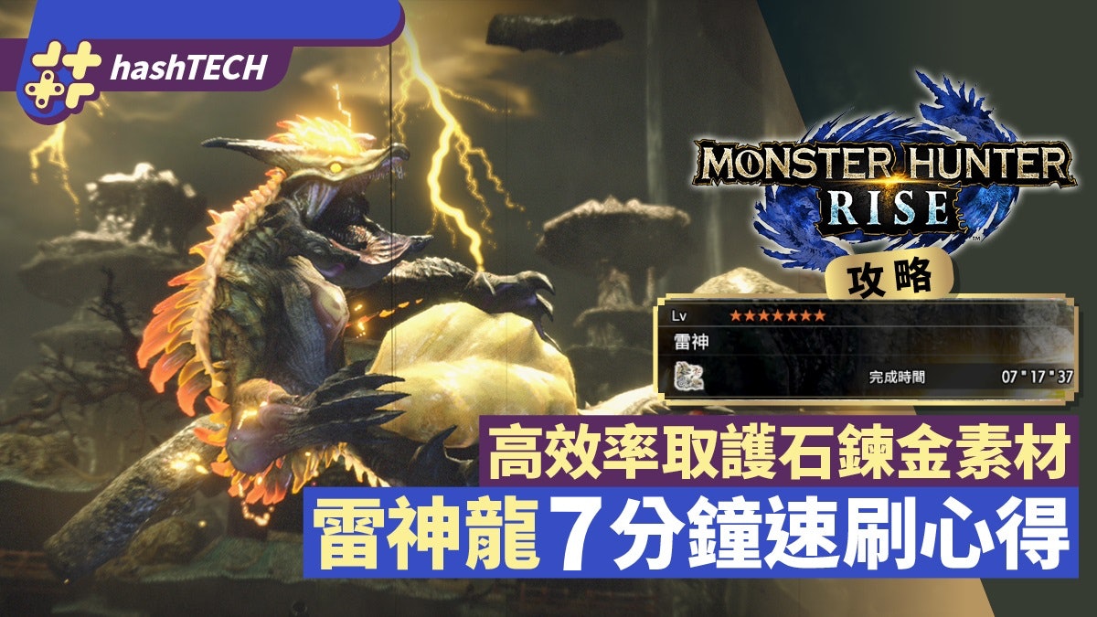 MHRise 攻略|打雷神龍速刷護石鍊金術素材 7分鐘擊倒打法心得 MHRise 攻略|打雷神龍速刷護石鍊金術素材 7分鐘擊倒打法心得