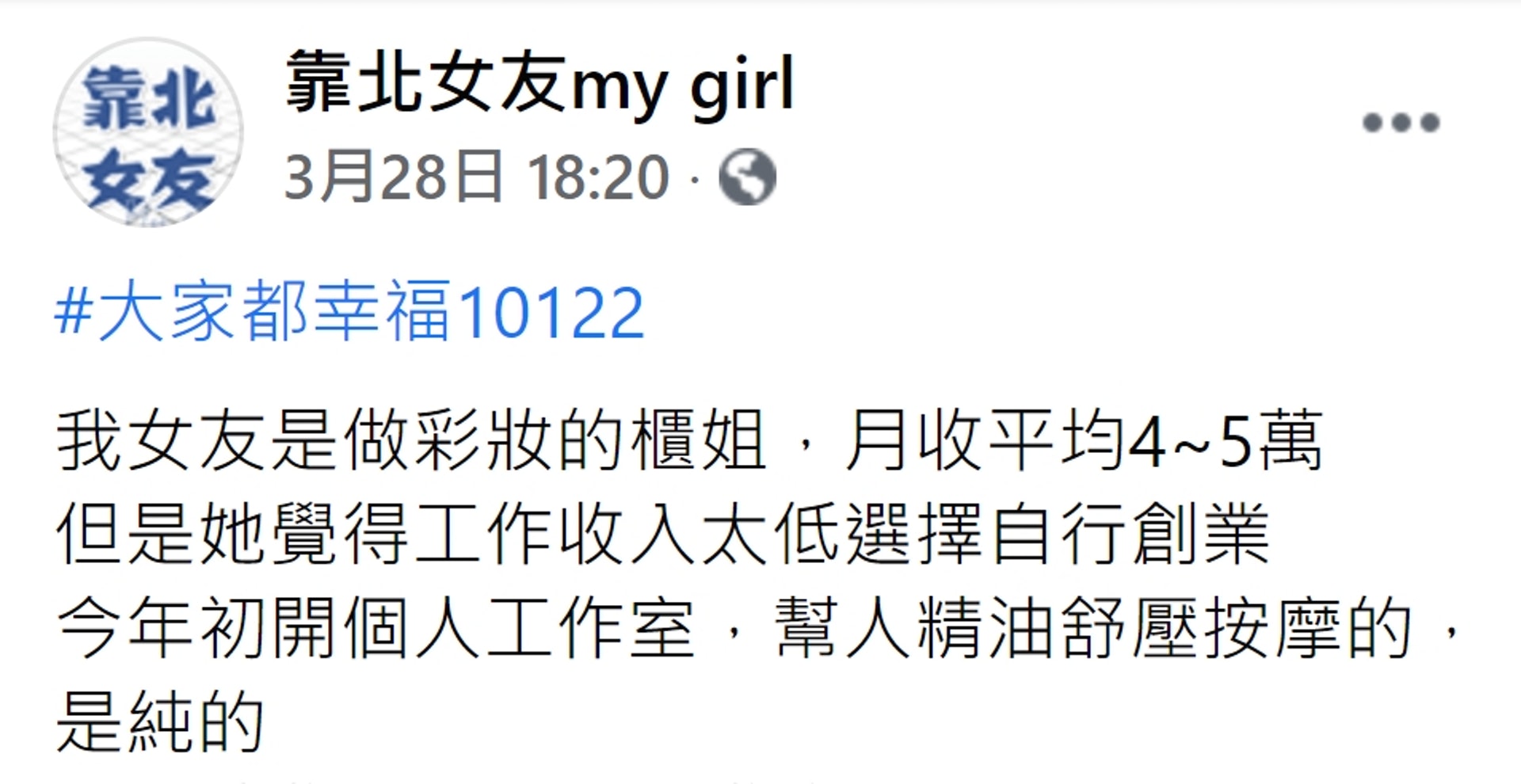 有網友分享,女友原為彩妝櫃姐,今年初決定創業開創個人工作室,服務項目為「精油按摩」。(Facebook@靠北女友) 有網友分享,女友原為彩妝櫃姐,今年初決定創業開創個人工作室,服務項目為「精油按摩」。(Facebook@靠北女友)