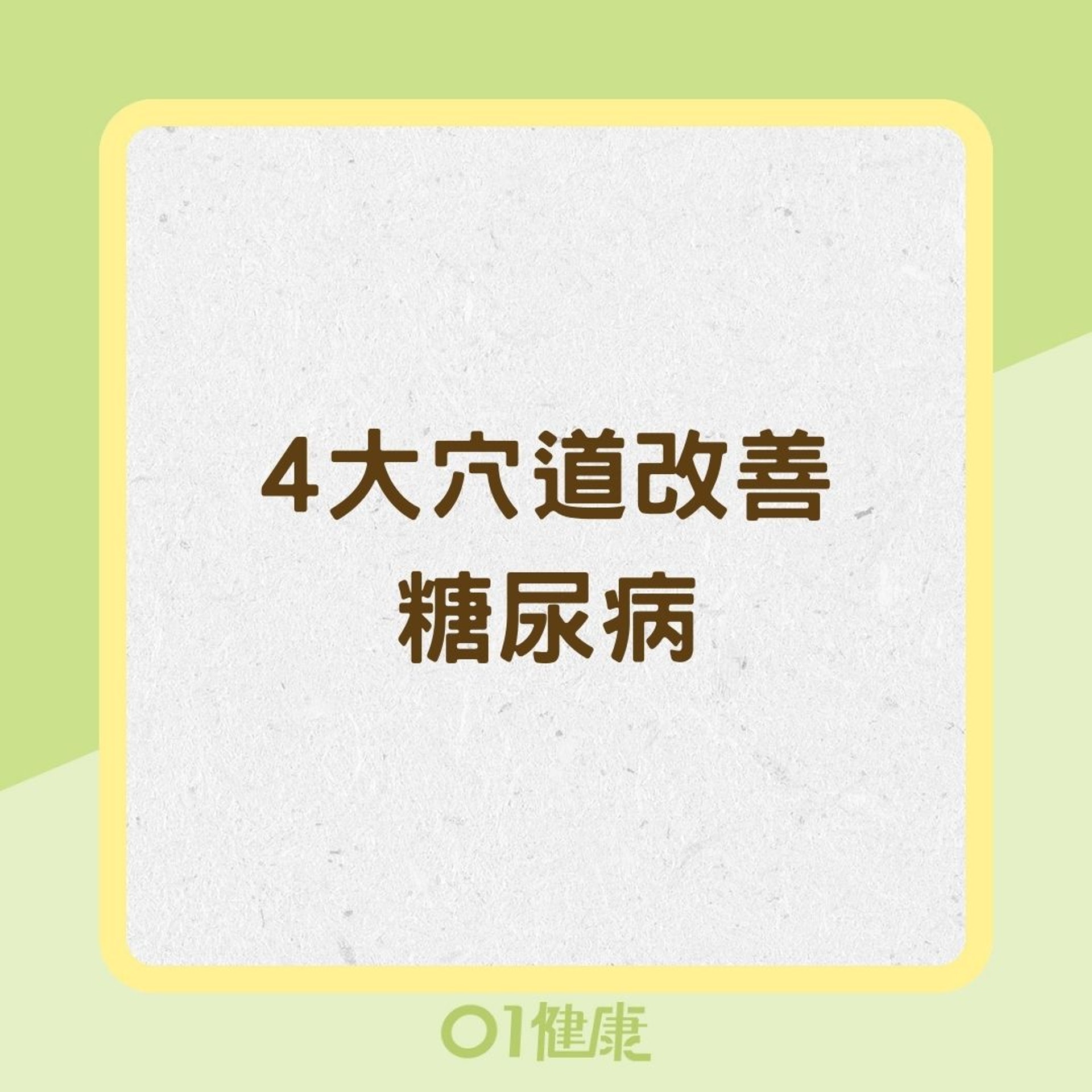 4大穴道改善糖尿病(01製圖) 4大穴道改善糖尿病(01製圖)