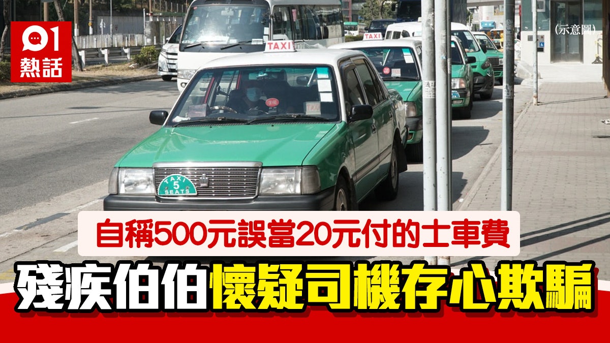 傷殘伯伯稱誤將$500當$20付的士錢 批司機無良欺騙:你良心在嗎 傷殘伯伯稱誤將$500當$20付的士錢 批司機無良欺騙:你良心在嗎