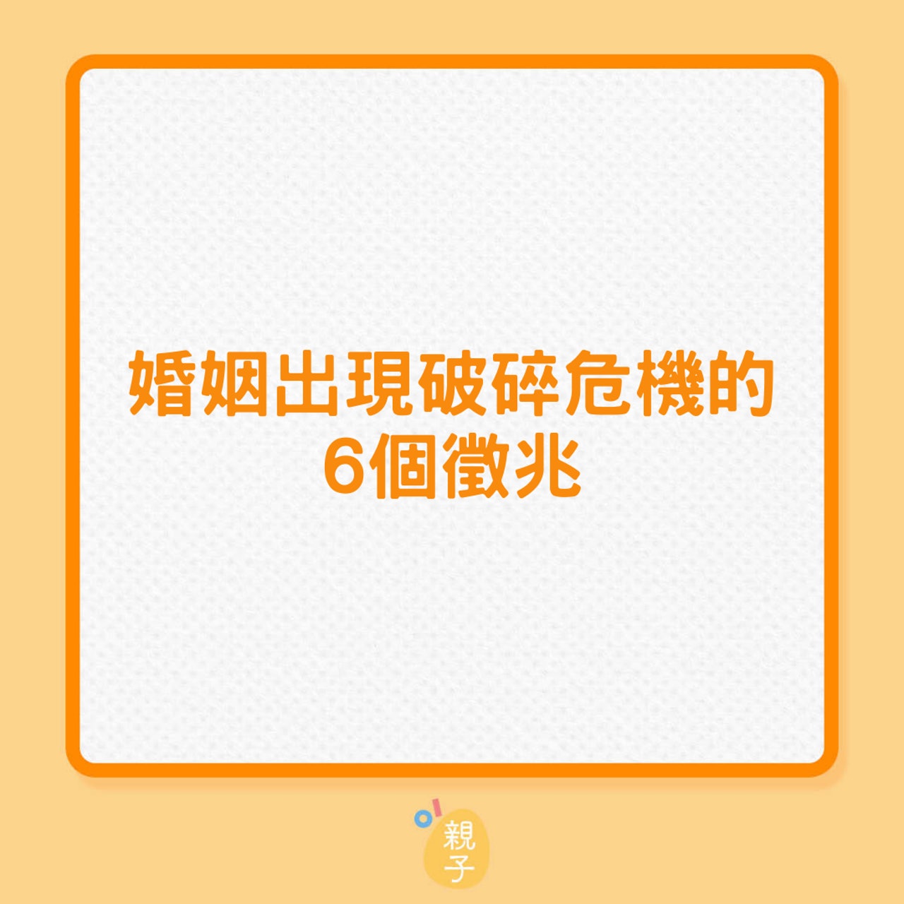 婚姻出現破碎危機的6個徵兆(01製圖) 婚姻出現破碎危機的6個徵兆(01製圖)