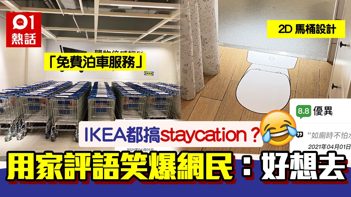 Ikea復活節搞staycation 1間禁煙客房2d馬桶防水花笑爆網民 Ikea復活節搞staycation 1間禁煙客房2d馬桶防水花笑爆網民