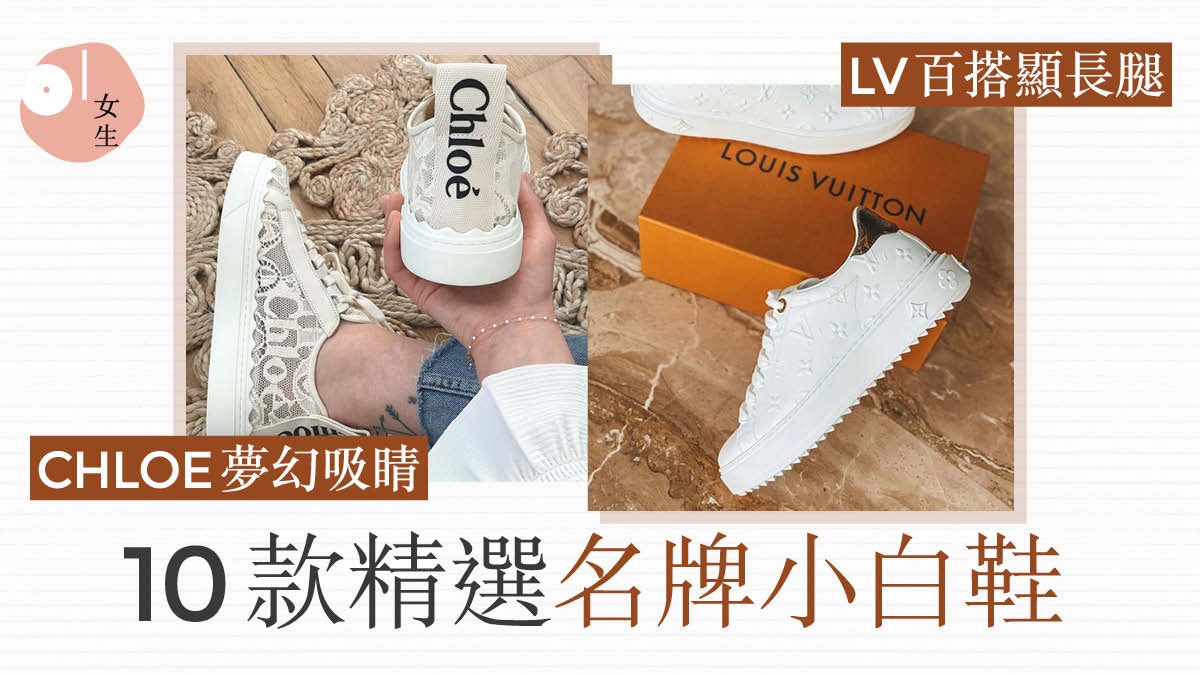 名牌波鞋｜10款名牌小白鞋推薦　LV增高效果出色、CHLOE搶眼度高