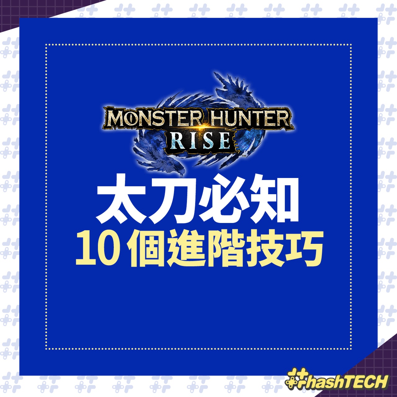 Monster Hunter Rise 太刀必知10個進階技巧 Monster Hunter Rise 太刀必知10個進階技巧