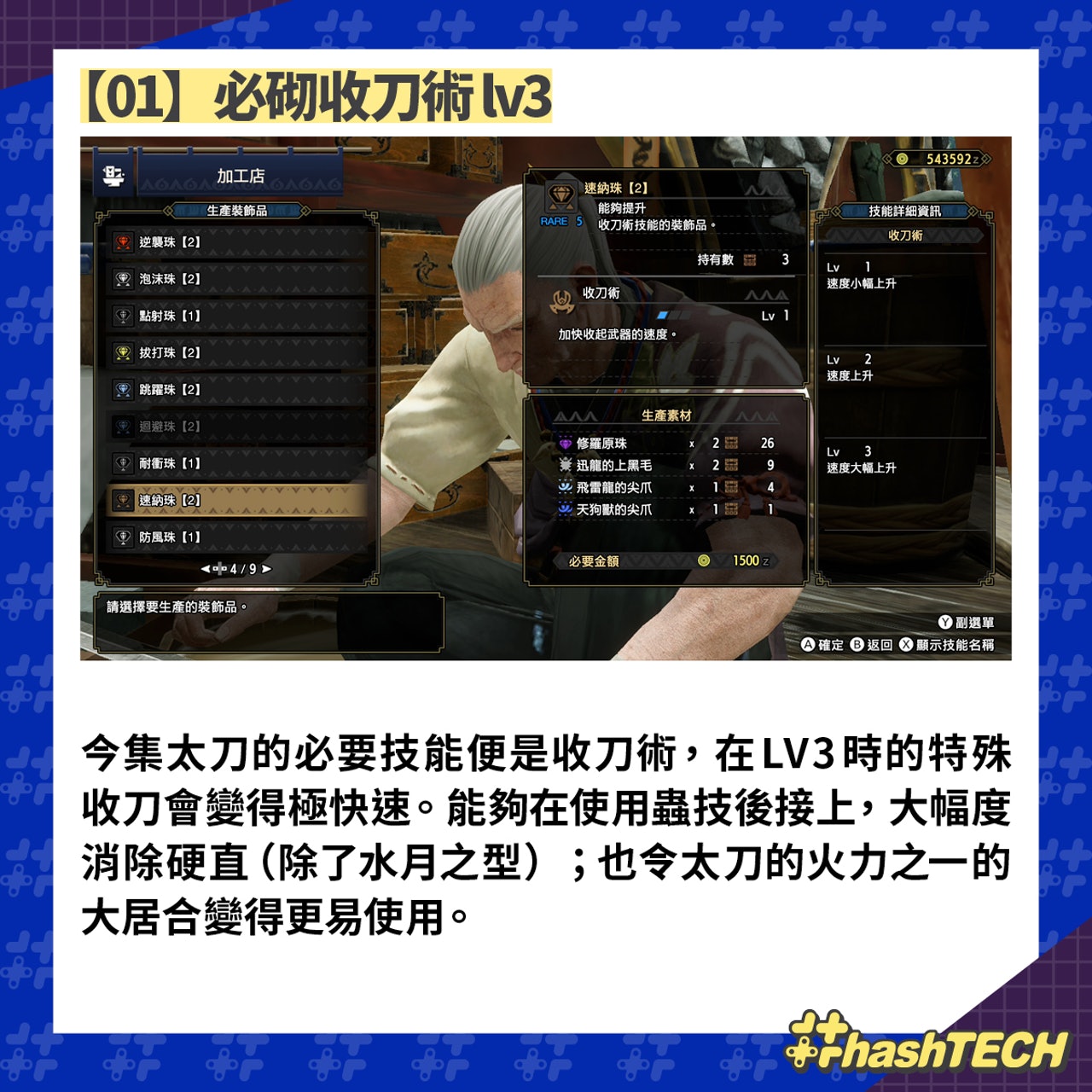 【01】必砌收刀術lv3 【01】必砌收刀術lv3