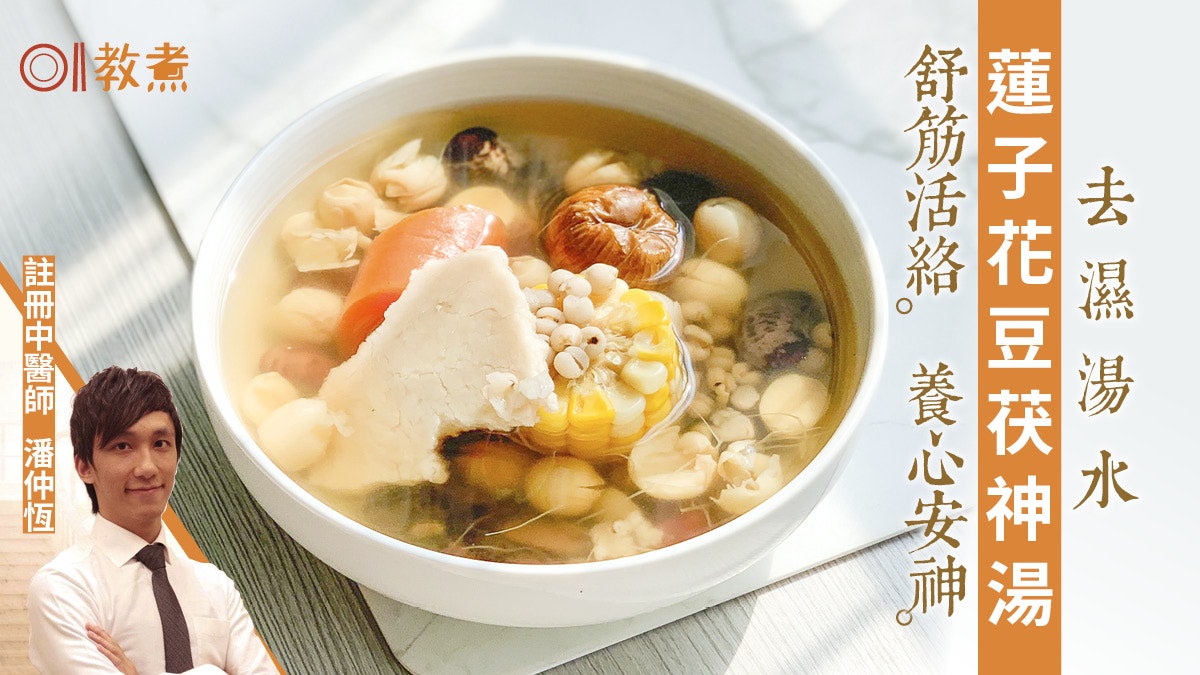 去濕湯水食譜|蓮子花豆茯神湯 春季去濕利水舒筋活絡減濕重 去濕湯水食譜|蓮子花豆茯神湯 春季去濕利水舒筋活絡減濕重