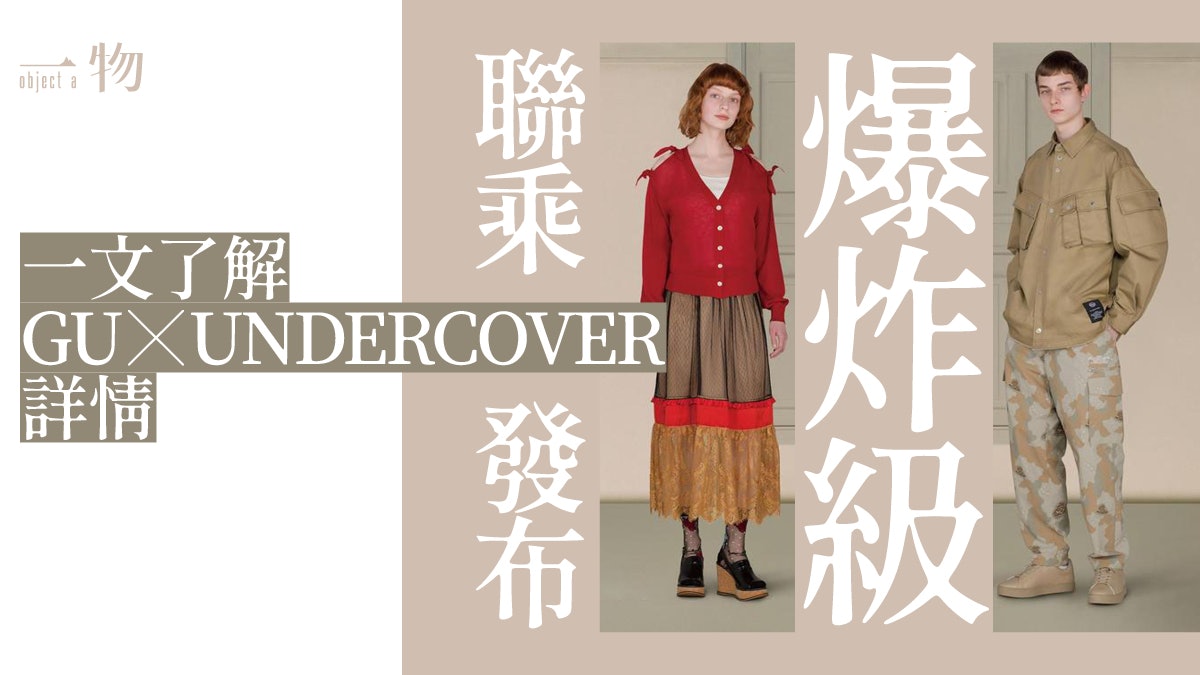 GU x UNDERCOVER聯乘發布香港人能用親民價入手高橋盾設計嗎?