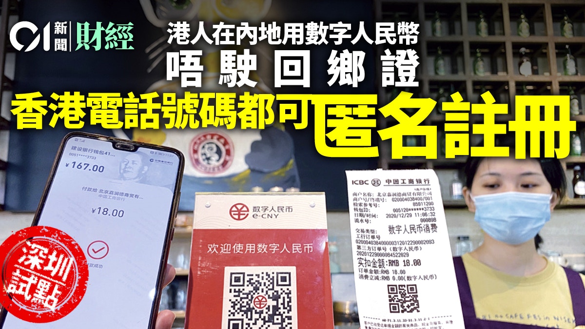 深圳測試香港居民數字人民幣跨境支付主要面向兩類香港居民