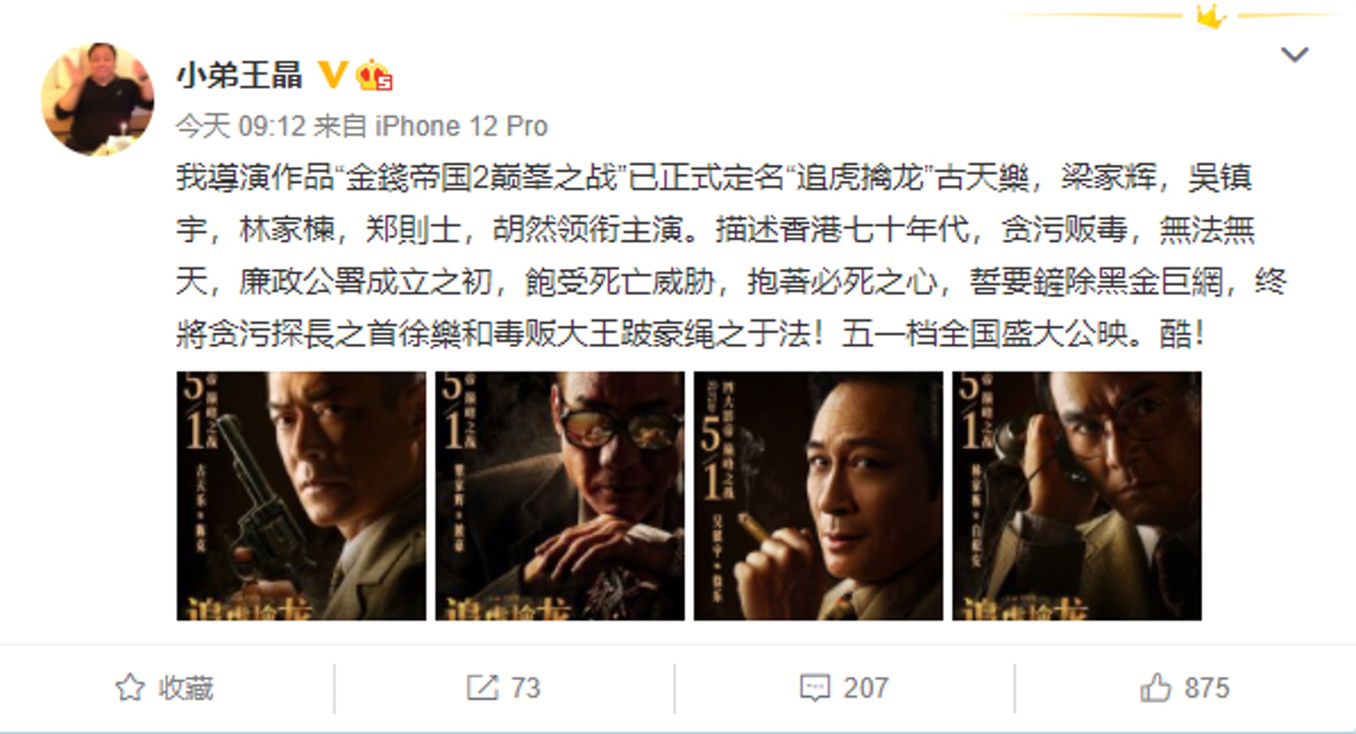 王晶宣布《追虎擒龍》將於5月1日內地上映。(網上擷圖) 王晶宣布《追虎擒龍》將於5月1日內地上映。(網上擷圖)