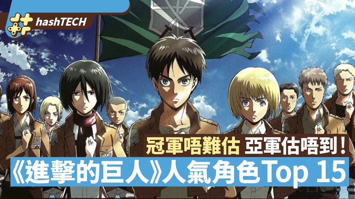 進擊的巨人 漫畫4月9日大結局15大角色人氣排行榜冠軍係佢 香港01 遊戲動漫