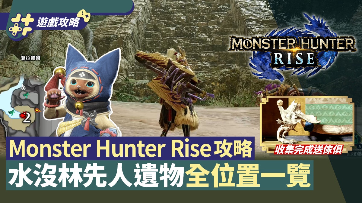 MHRise攻略|水沒林筆記先人的遺物 筆記收集心得/全位置一覽 MHRise攻略|水沒林筆記先人的遺物 筆記收集心得/全位置一覽