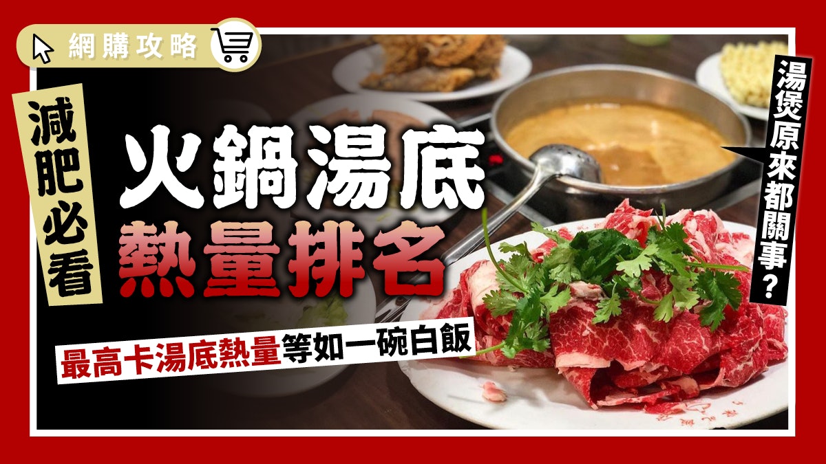 火鍋湯底熱量排名|3個貼士平衡口腹之慾和健康 湯煲原來都關事… 火鍋湯底熱量排名|3個貼士平衡口腹之慾和健康 湯煲原來都關事…