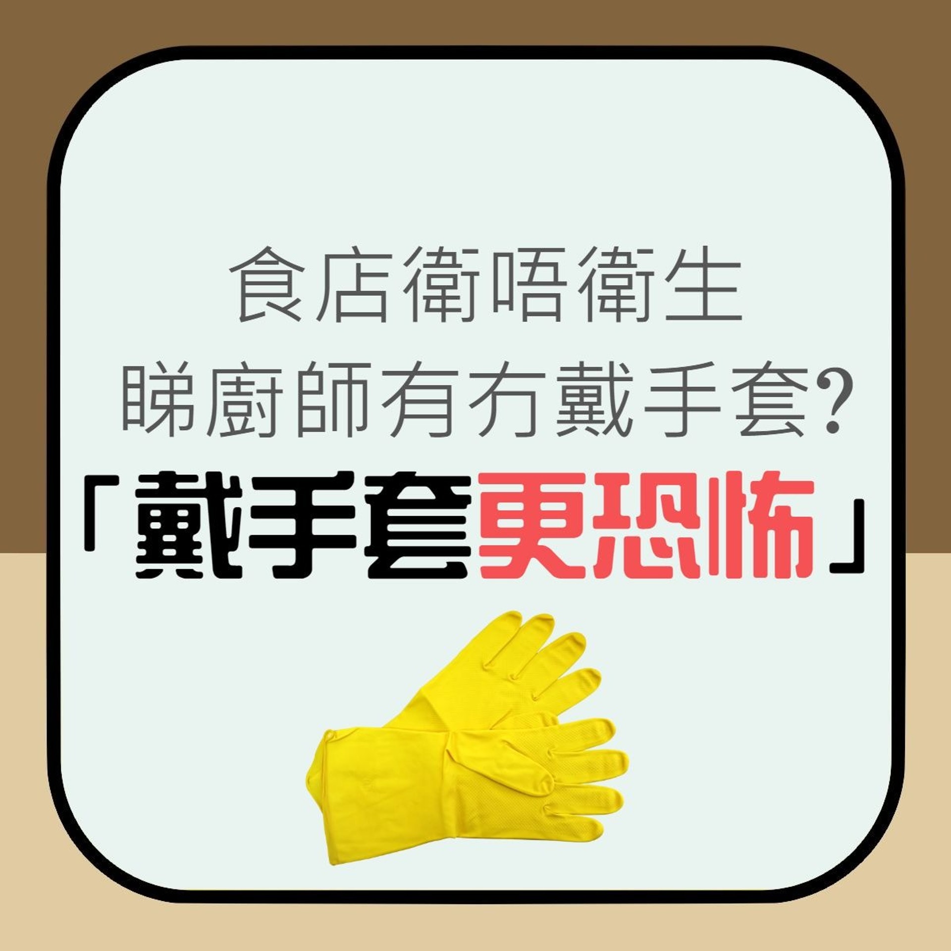 【食店衛唔衛生睇廚師有冇戴手套就知?台網民齊分享實例:戴手套更恐怖】(香港01製圖) 【食店衛唔衛生睇廚師有冇戴手套就知?台網民齊分享實例:戴手套更恐怖】(香港01製圖)