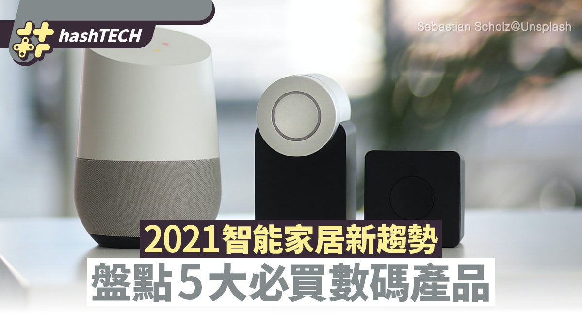 2021年智能家居新產品湧現 盤點5大必買類別 掃地機器人大升級 2021年智能家居新產品湧現 盤點5大必買類別 掃地機器人大升級