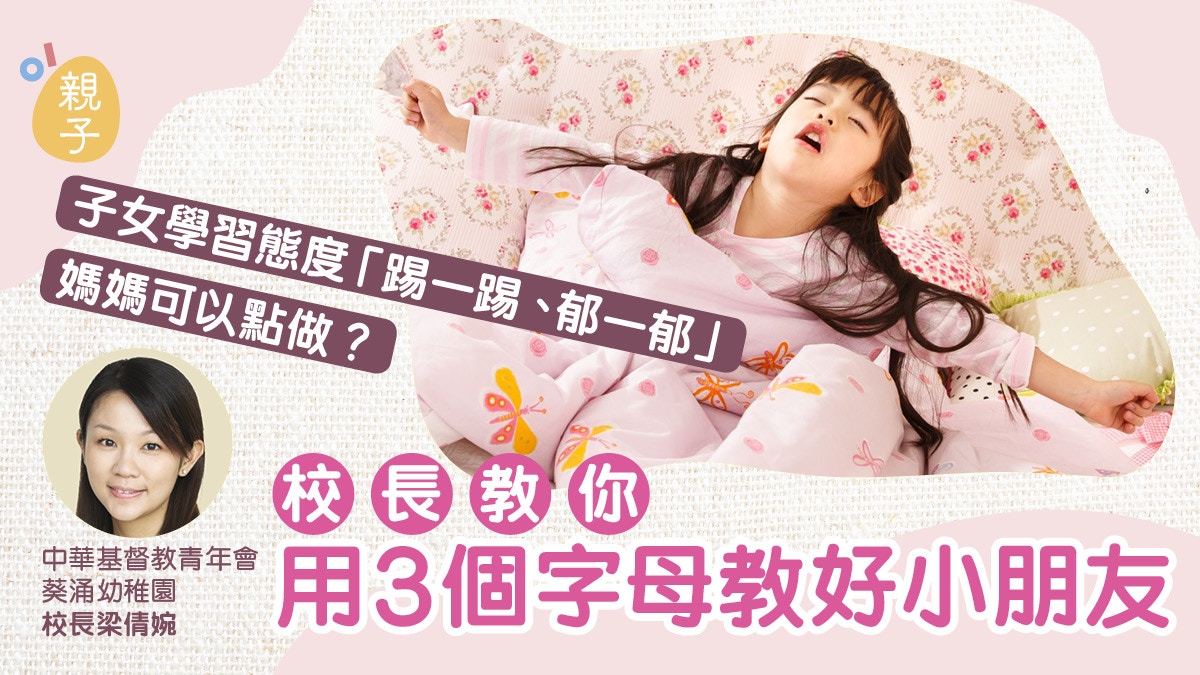 子女學習態度懶散提不起興趣　校長分享用3個字母教好小朋友