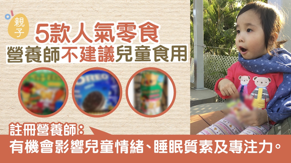 兒童零食│5款人氣小食營養師指不健康 吃後會影響智商與情緒 兒童零食│5款人氣小食營養師指不健康 吃後會影響智商與情緒