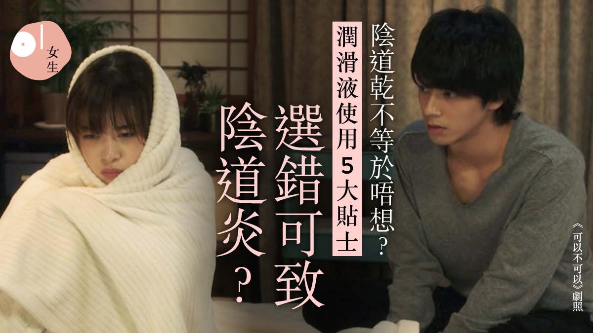 性愛教室|造愛陰道乾澀被男友怨不愛?潤滑液點用防敏感5大貼士 性愛教室|造愛陰道乾澀被男友怨不愛?潤滑液點用防敏感5大貼士