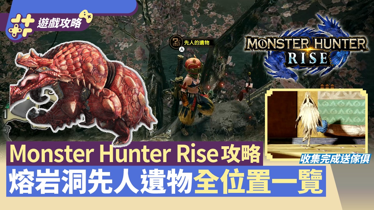 MHRise攻略|熔岩洞先人的遺物「筆記」 收集心得/全位置一覽 MHRise攻略|熔岩洞先人的遺物「筆記」 收集心得/全位置一覽