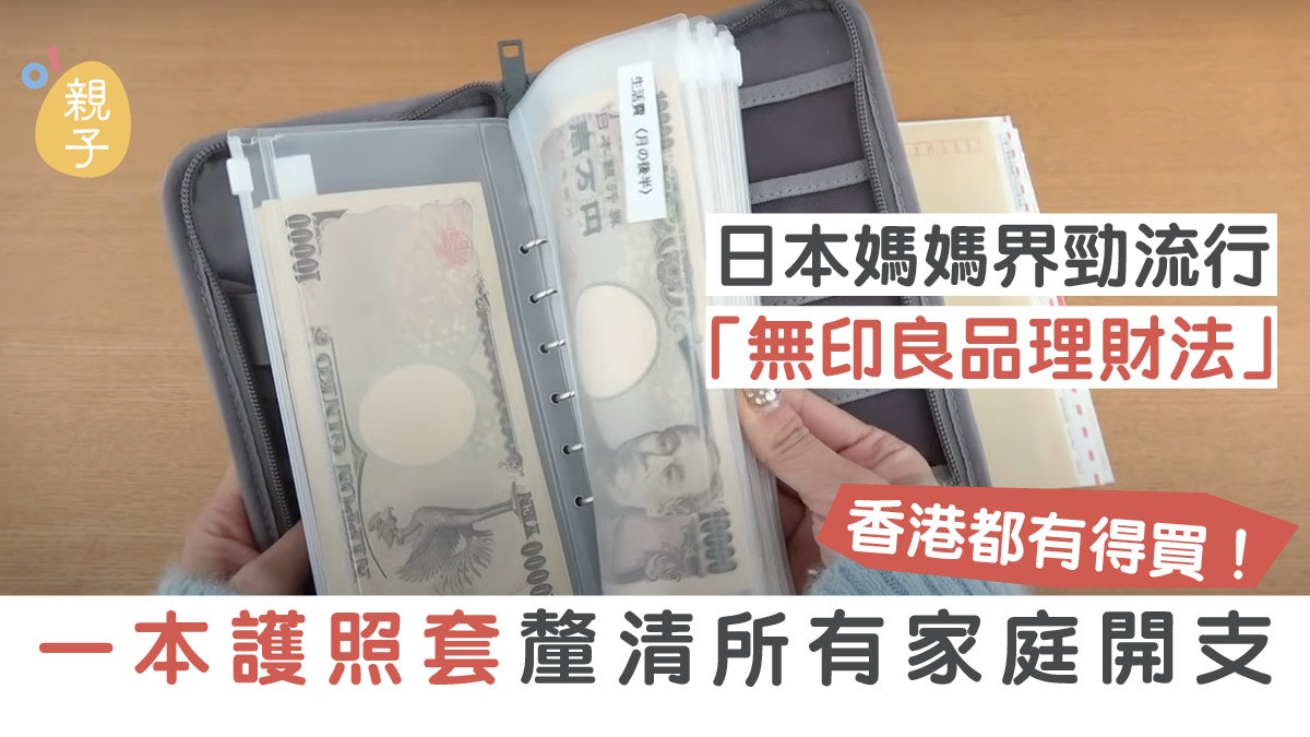 日本家庭主婦盛行無印良品理財法一本護照套釐清所有家庭開支 香港01 親子 日本家庭主婦盛行無印良品理財法一本護照套釐清所有家庭開支 香港01 親子